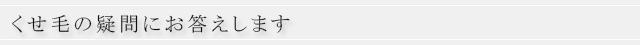 くせ毛の疑問にお答えします