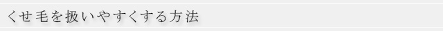 くせ毛を扱いやすくする方法