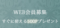 web会員募集