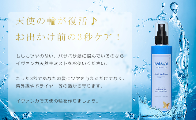 天使の輪が復活♪お出かけ前の3秒ケア