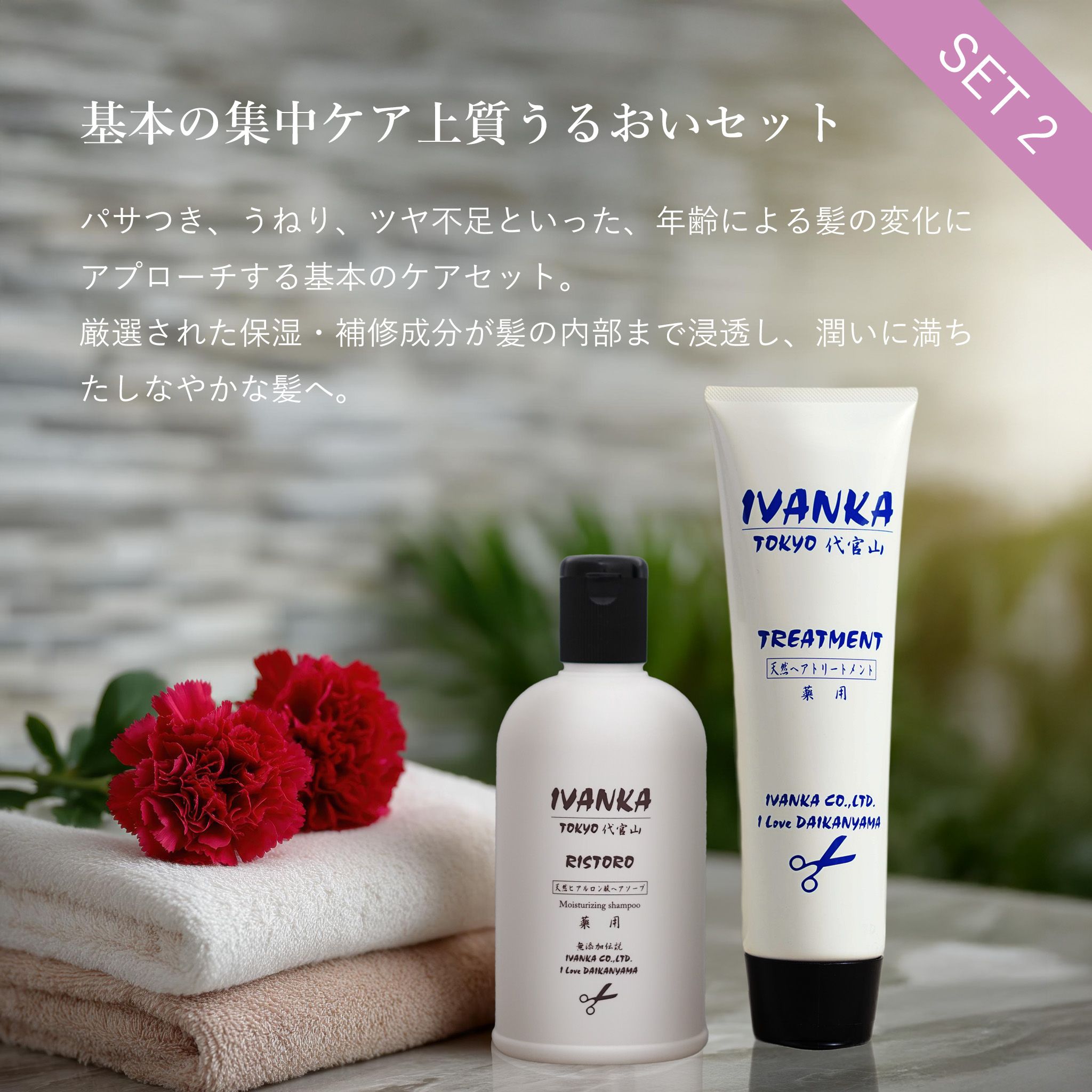 基本の集中ケア上質うるおいセット