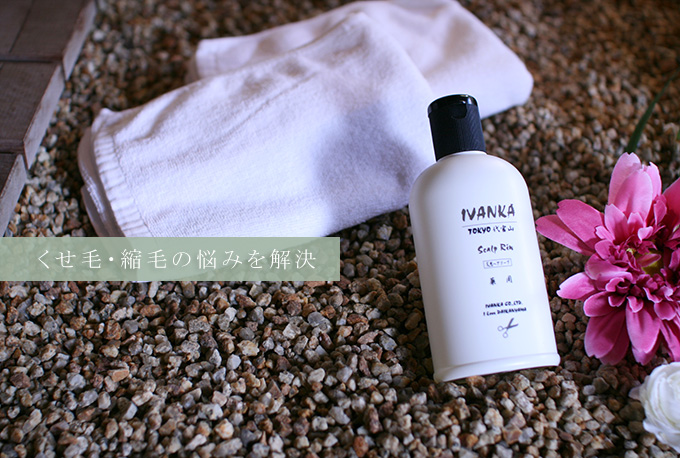 くせ毛、縮毛用シャンプーIVANKAリン