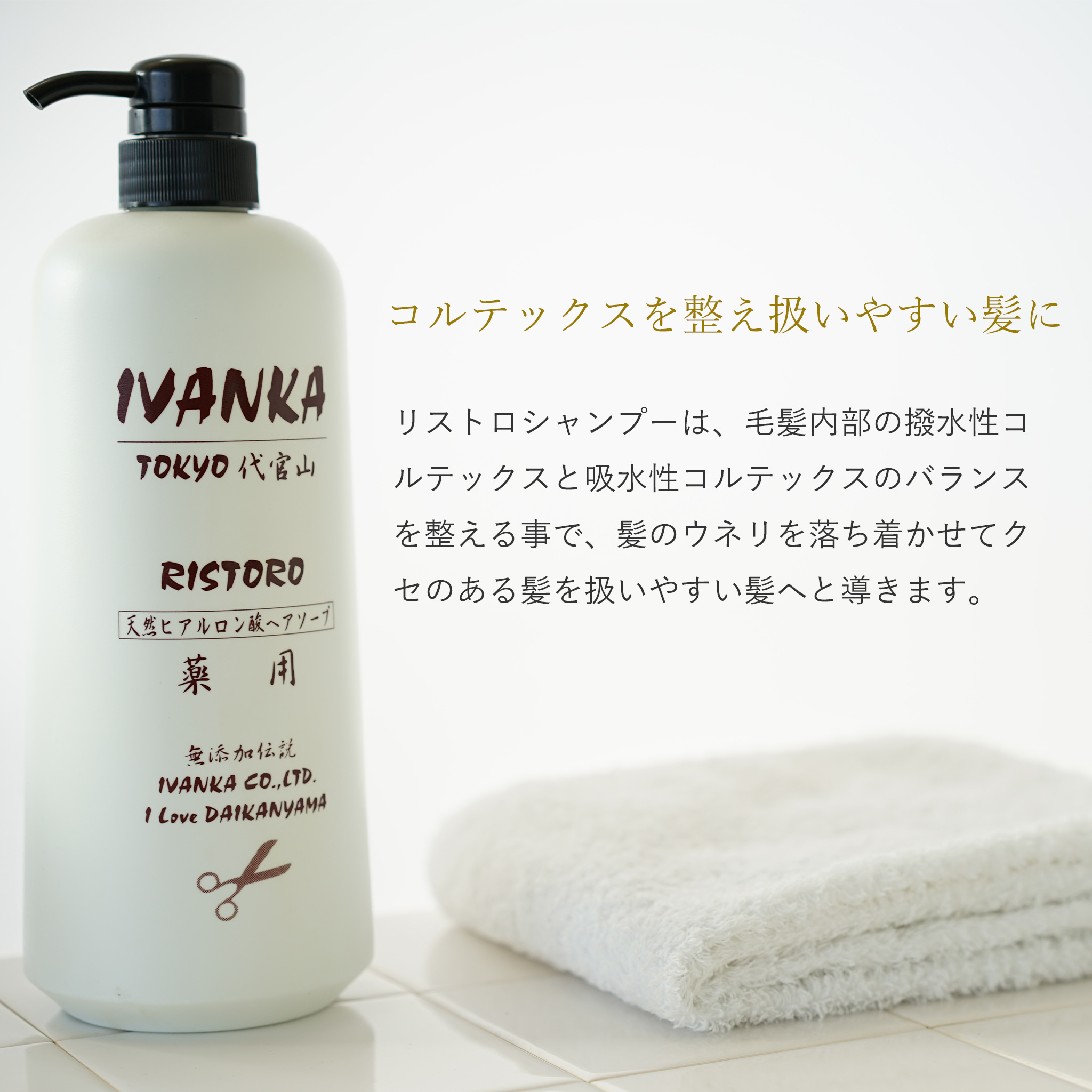 コルテックスを整えるくせ毛用IVANKAリストロシャンプー