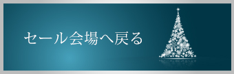 セール会場へ戻る