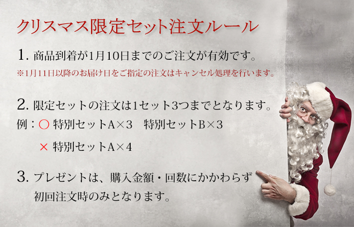 クリスマスセール注文ルール