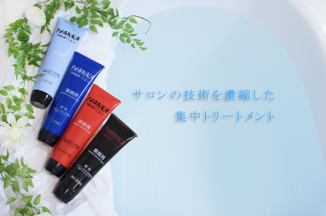 サロンの技術を濃縮した集中トリートメント