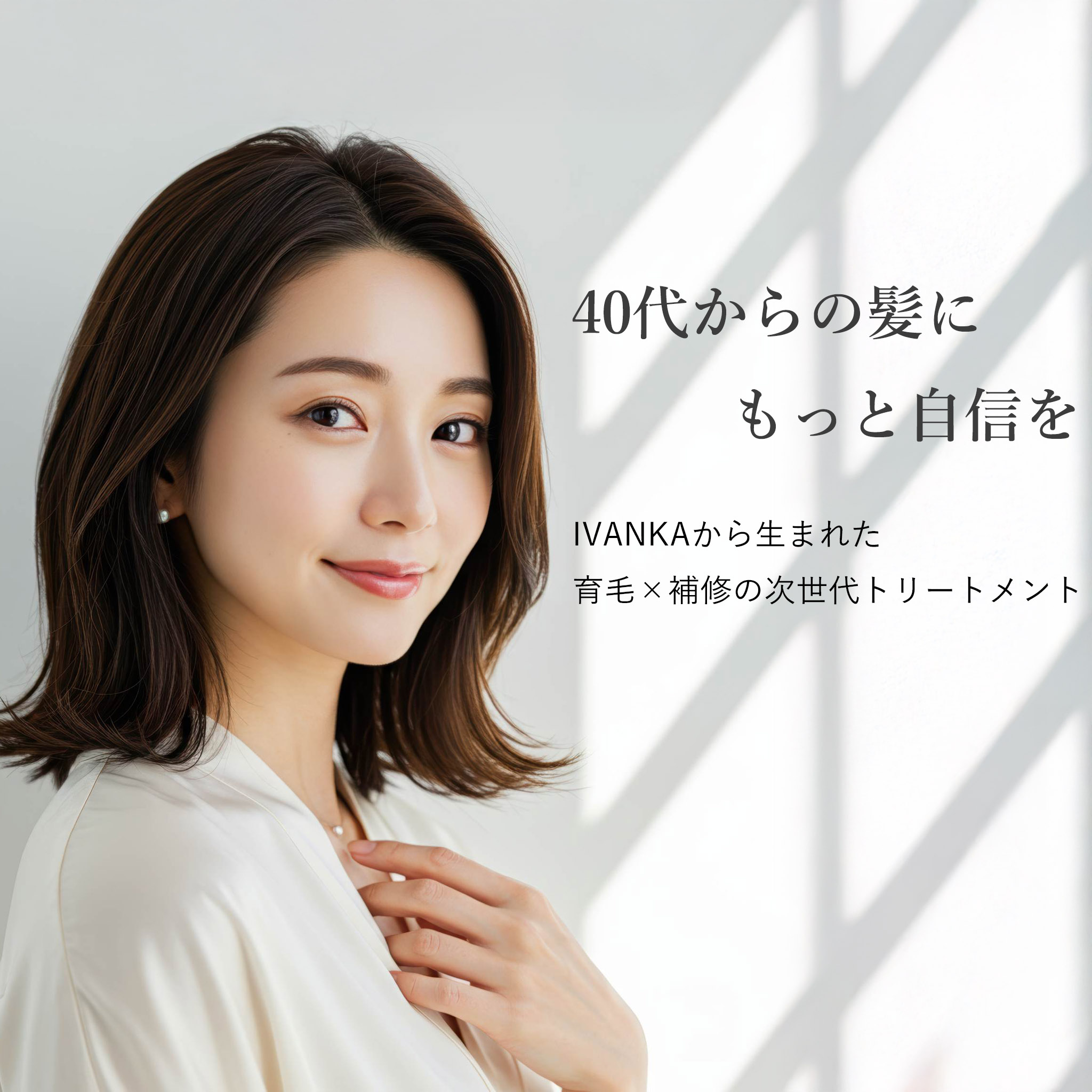 40代からの髪にもっと自身を