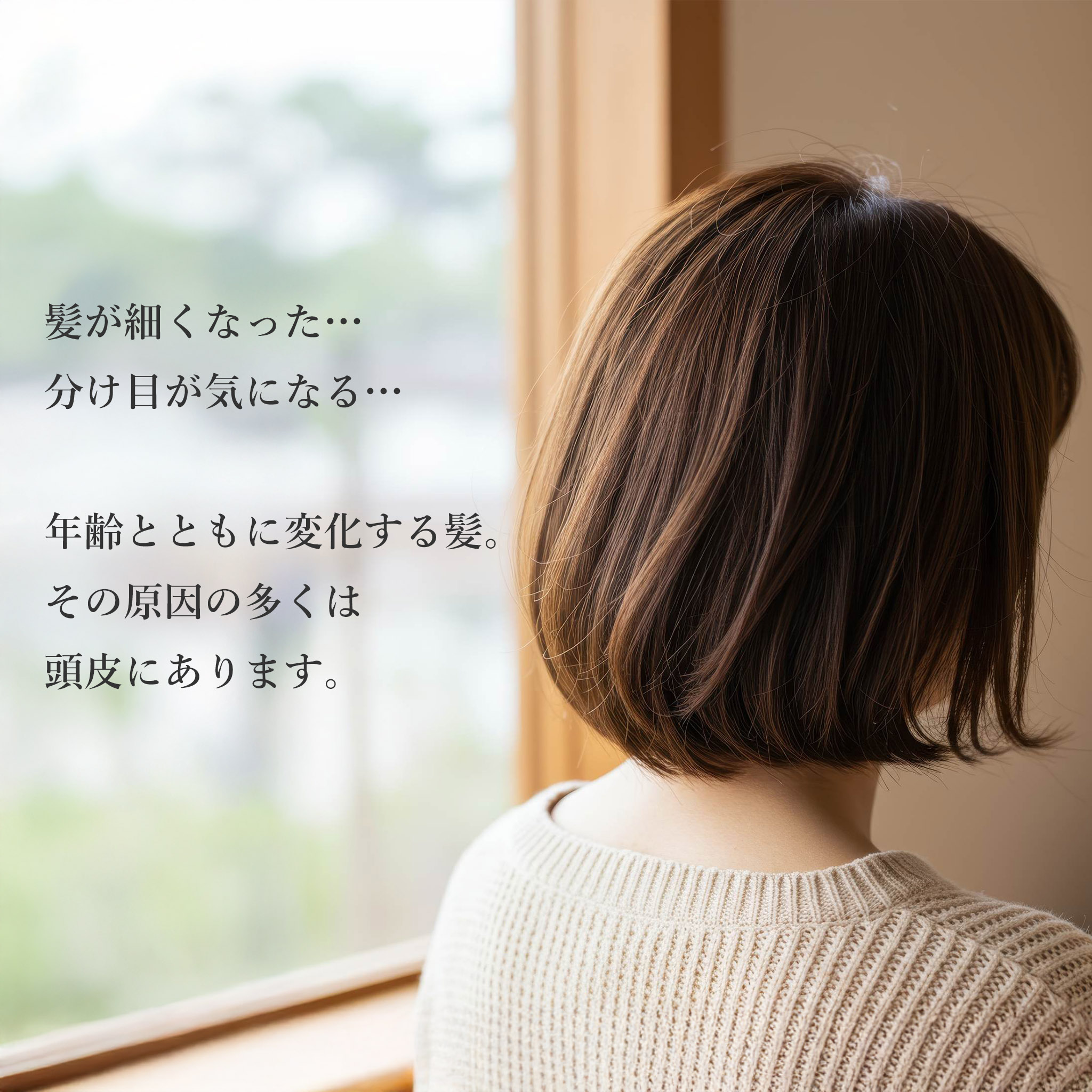 年齢とともに変化する髪。その原因、多くは“頭皮”にあります。