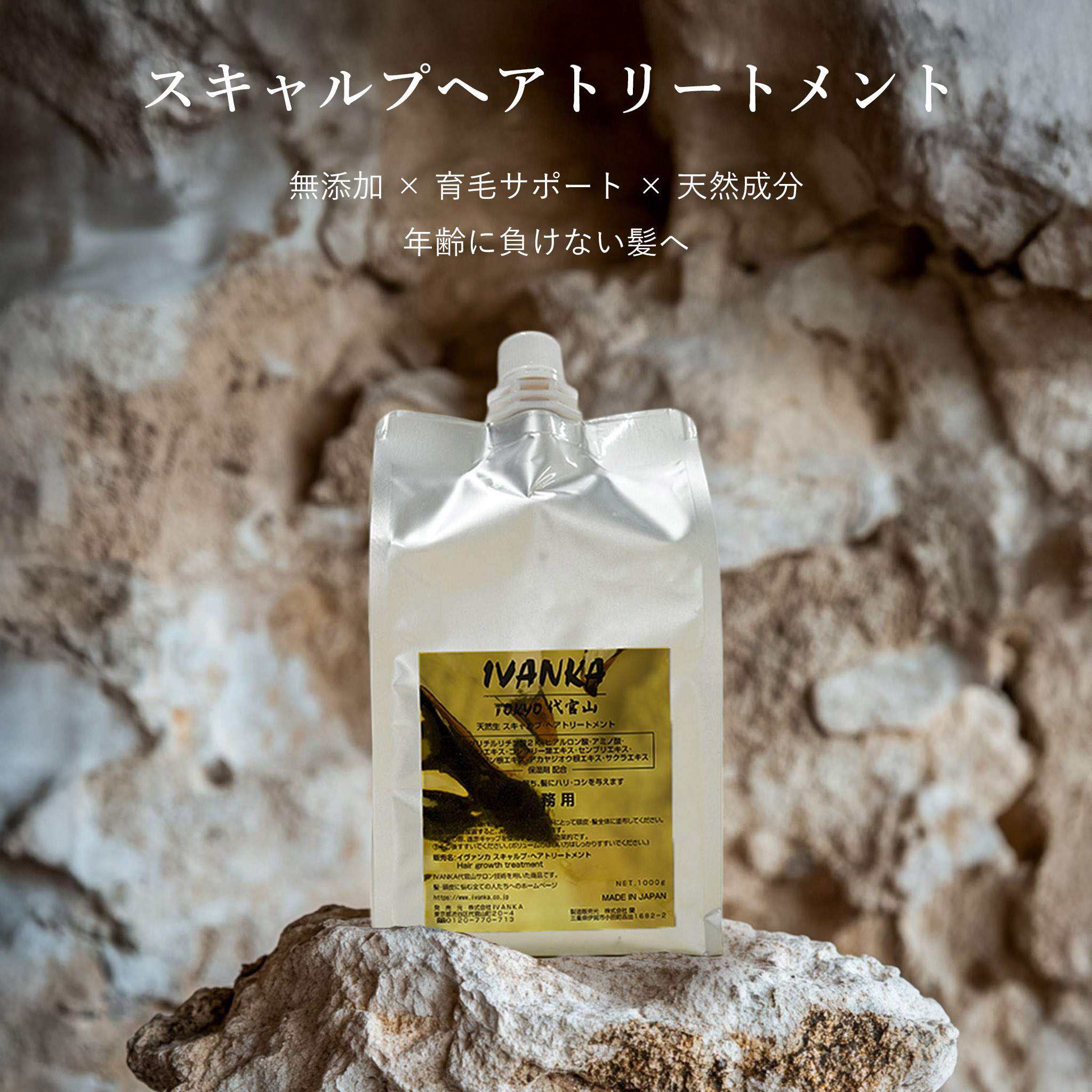 無添加 × 育毛サポート × 上質な補修力。年齢に負けない髪へ。