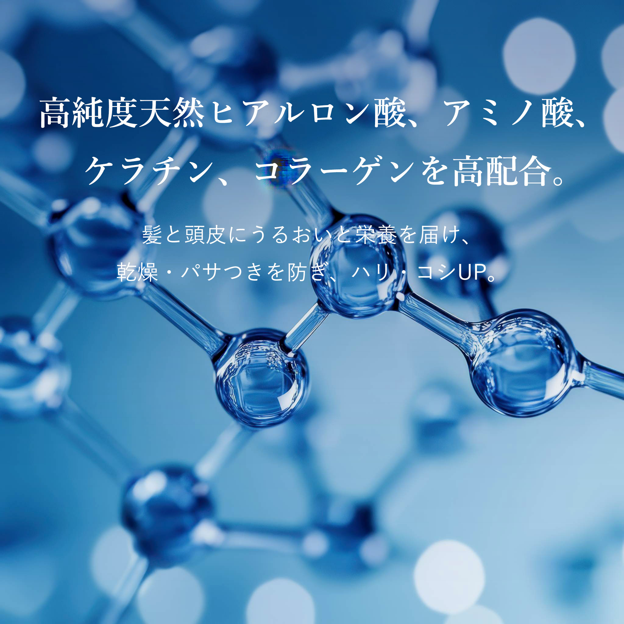 髪と頭皮にうるおいと栄養を届け、乾燥・パサつきを防ぎ、ハリ・コシUP。