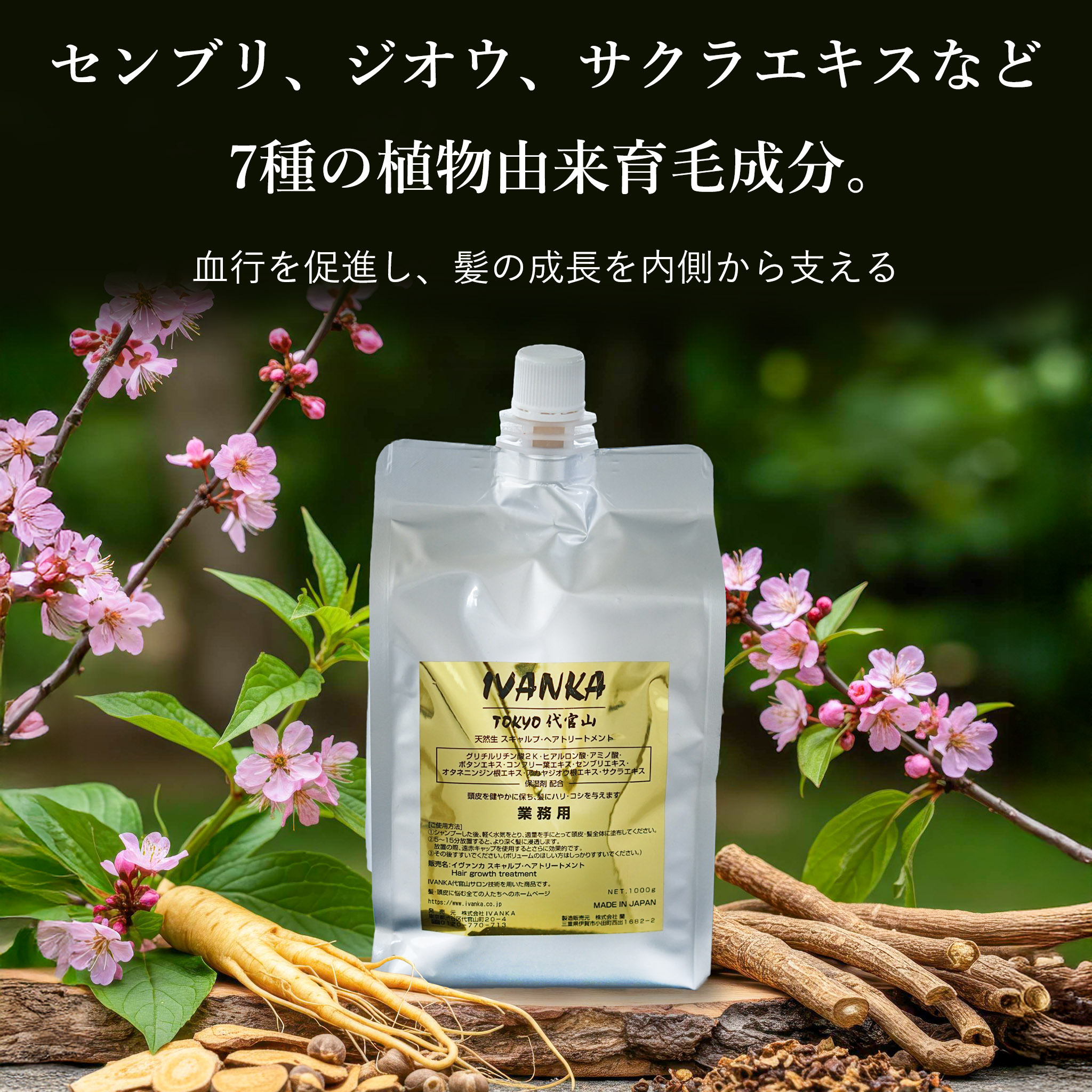 センブリ、ジオウ、サクラエキスなど7種の植物由来育毛成分。