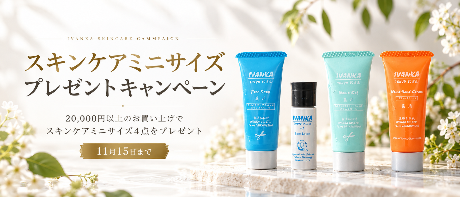 スキンケアミニサイズプレゼント