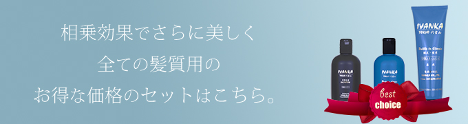 全ての髪質用のお得なシャンプーセットはこちら