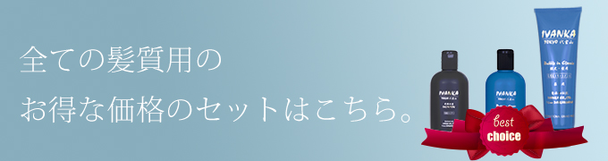 全ての髪質用のお得なシャンプーセットはこちら