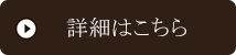 商品詳細はこちら