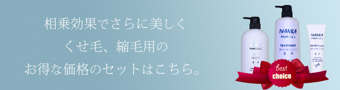 くせ毛や縮毛用のお得なシャンプーセットはこちら